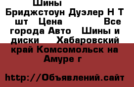 Шины 245/75R16 Бриджстоун Дуэлер Н/Т 4 шт › Цена ­ 22 000 - Все города Авто » Шины и диски   . Хабаровский край,Комсомольск-на-Амуре г.